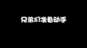 兄弟们！准备偷家！