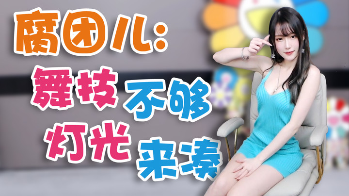 腐团儿：舞技不够 灯光来凑【腐团】