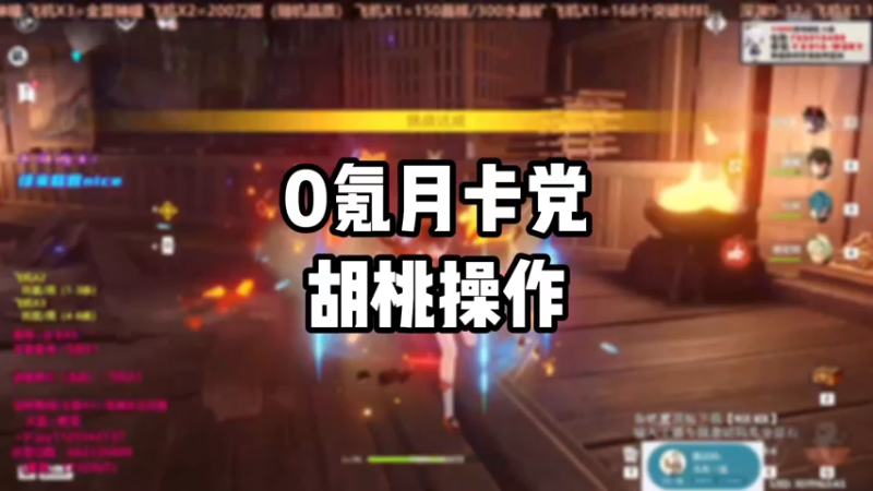 【原神】0氪月卡党胡桃操作