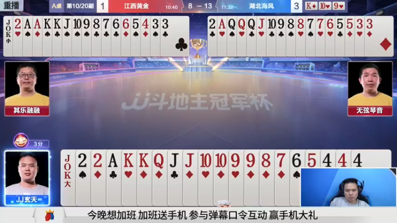 【2021-11-02 01点场】JJ斗地主官方：斗地主冠军杯，S3总决赛入围赛