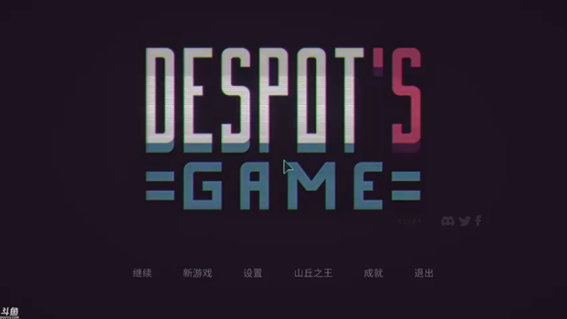 【2021-10-28 10点场】方东丶：Despot&#39;s Game