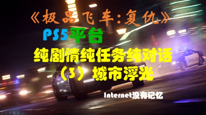 《极品飞车：复仇》PS5平台 纯剧情纯任务纯对话（3）城市浮光 泰勒：骚乱俱乐部 马克：锁挡漂移 杰茜：逃遁 天空之锤