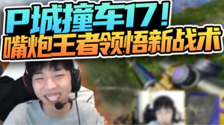 【XDD】撞车17相聚P城！嘴炮者者不服输 先成盒为世界赛提前部署 琢磨对手研究另类战术？
