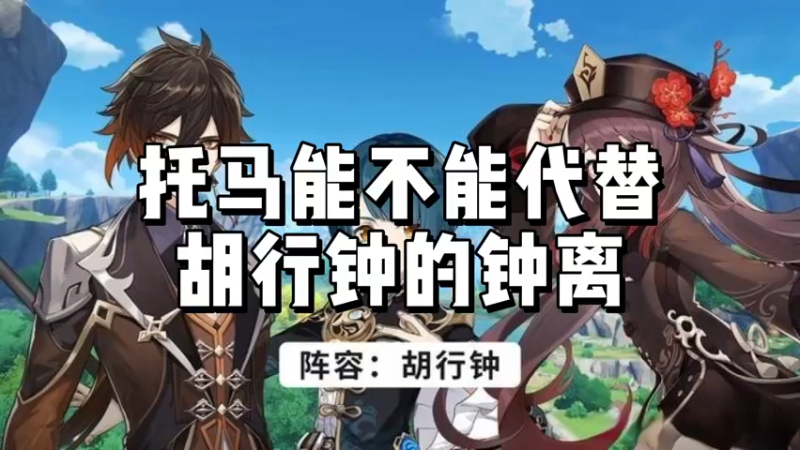【原神】托马能不能代替胡行钟的钟离