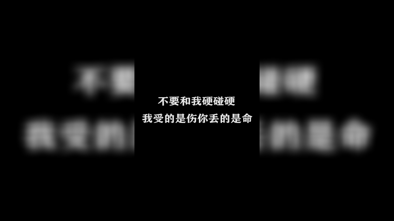 Ye诺风-镜-极限击杀片段