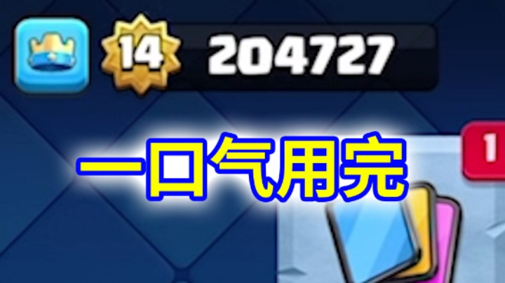 皇室战争：用掉20万星光点数