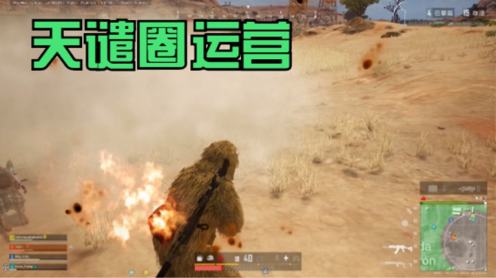 天谴圈队友束手无策，主播发挥神仙级运营，最后轰炸区吃鸡