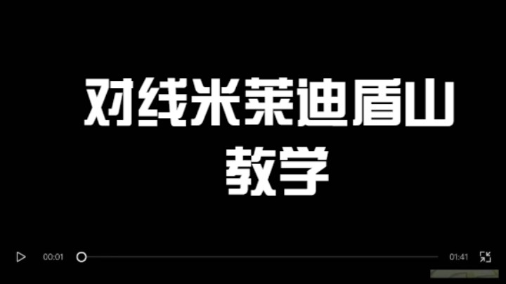 火舞对线米莱迪盾山教学