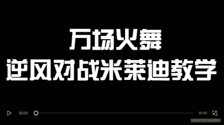 万场火舞逆风翻盘教学