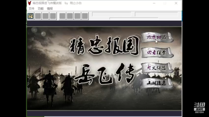 岳飞54魔改（岳雷线）