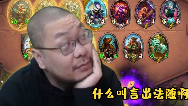 【炉石王师傅】用阳寿实现言出法随