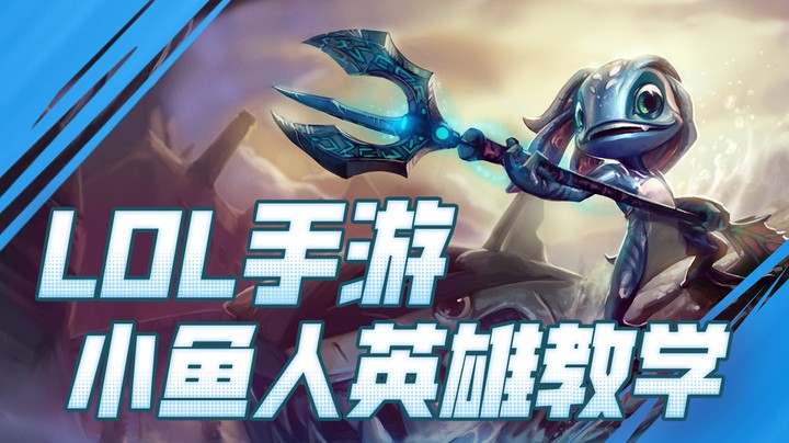 西瓜太浪小鱼人教学-无解连招 制霸峡谷