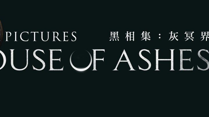 灰冥界下，补档