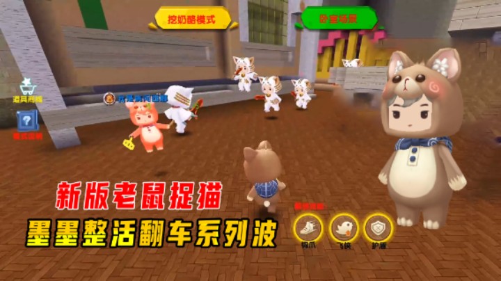 迷你世界：新版老鼠捉猫！墨墨整活翻车系列，粉粉太坑我带不动