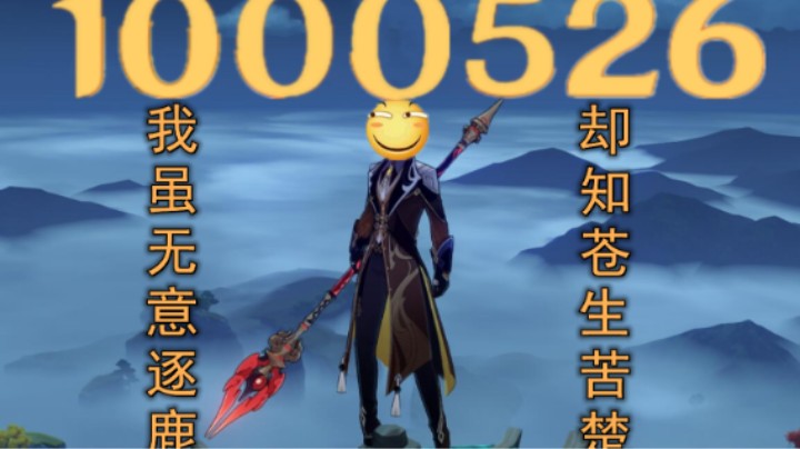 （原神核爆）钟师傅终于突破一百万啦！！