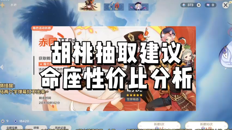 【原神】胡桃抽取建议及命座性价比分析