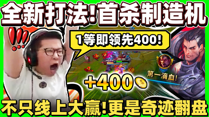 【余小C】「首杀制造机！诺手再创巅峰」奇迹翻盘！ 1等马上领先400！经济鬼才！