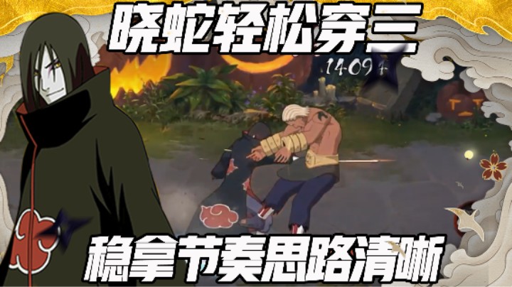 【浪子】晓蛇无敌帧穿三