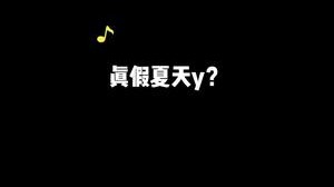 西游记外传？真假夏天y！