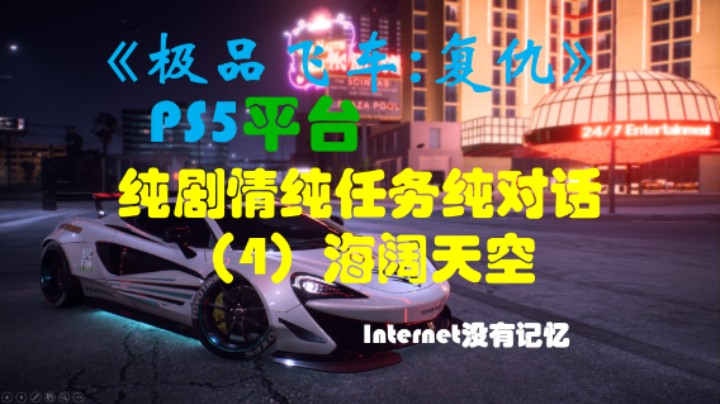 《极品飞车：复仇》PS5平台 纯剧情纯任务纯对话（4）海阔天空 泰勒：银色六巨头 杰茜：卧底 马克：自由恩伯民兵 双倍下注