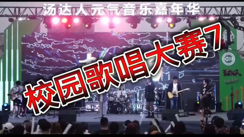 校园歌唱大赛7