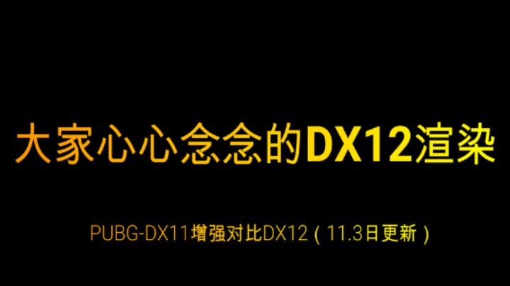 更新了好几个版本的DX11增强对比DX12