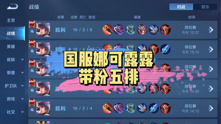 国服娜可露露带粉五排