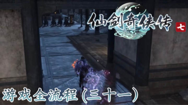 《仙剑奇侠传 7》游戏全流程【第三十一集】你保护好自己我先溜了