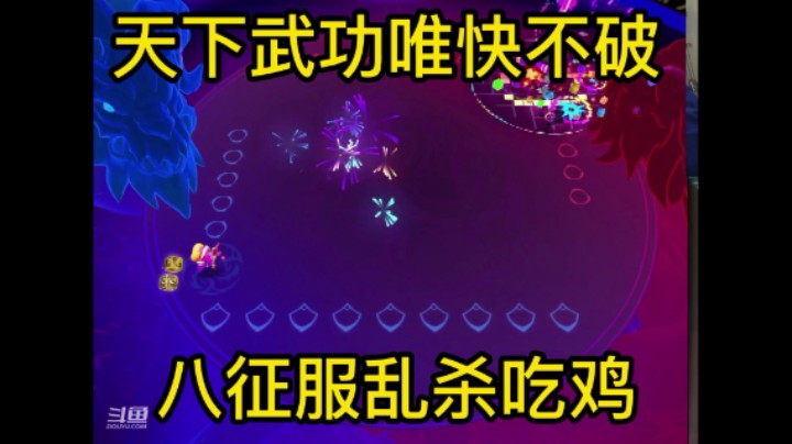 金铲铲之战：天下武功唯快不破，八征服乱杀吃鸡