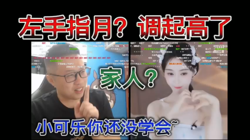左手指月？调起高了，一家人？小可乐你还没学会~