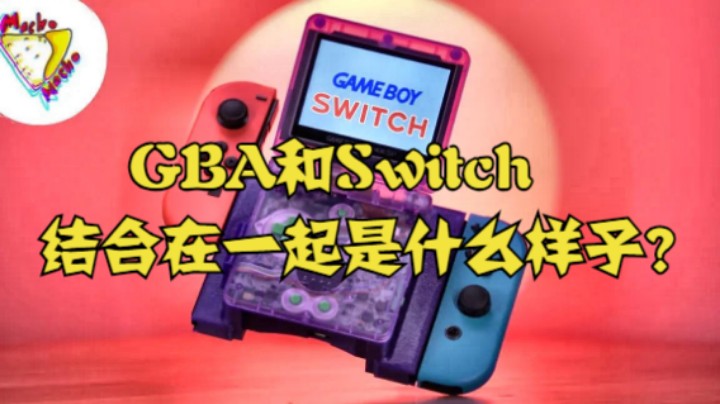 GBA和Switch结合在一起是什么样子？