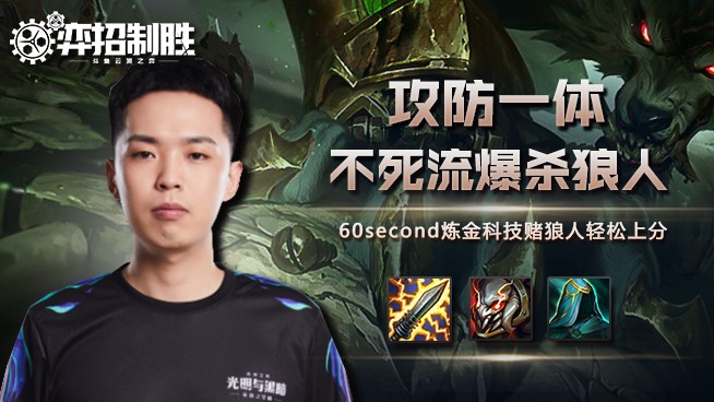 弈招制胜S6：60second炼金科技不死流爆杀狼人！