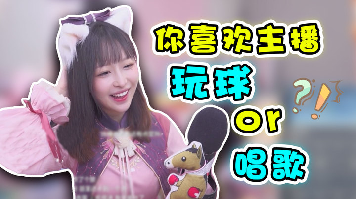 你喜欢主播玩球还是唱歌【六喵喵喵、】