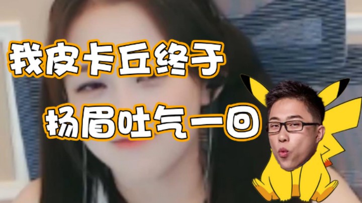 【大龙猫】我皮卡丘终于扬眉吐气一回！