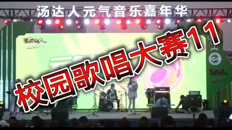 校园歌唱大赛11