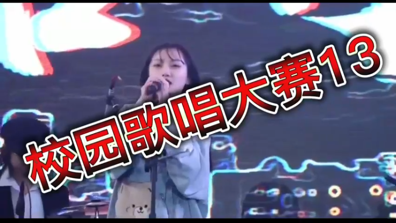 校园歌唱大赛13