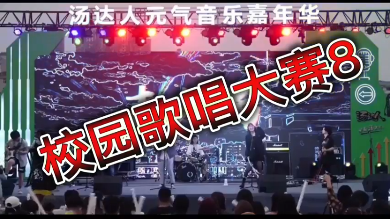 校园歌唱大赛8