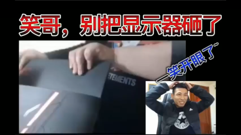 笑哥，别把显示器砸了！一笑又开眼了~