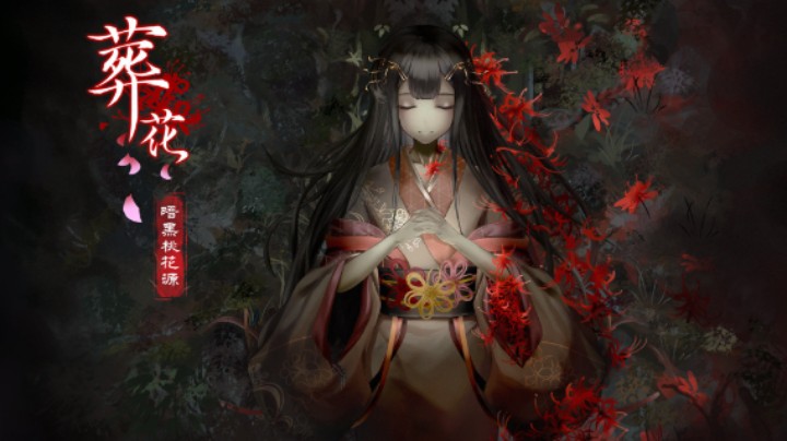 国产新作《葬花》隐藏结局视频 来啦