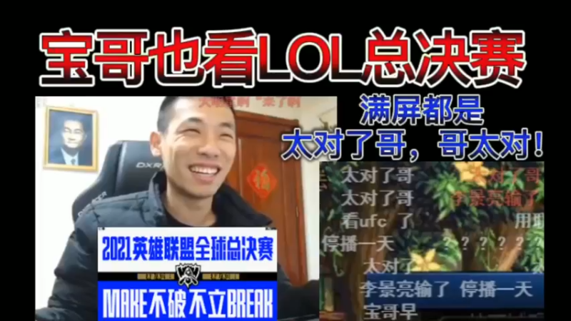宝哥也看LOL总决赛，满屏都是：太对了哥，哥太对！