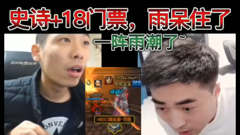 史诗+18门票，雨呆住了！一阵雨潮了~