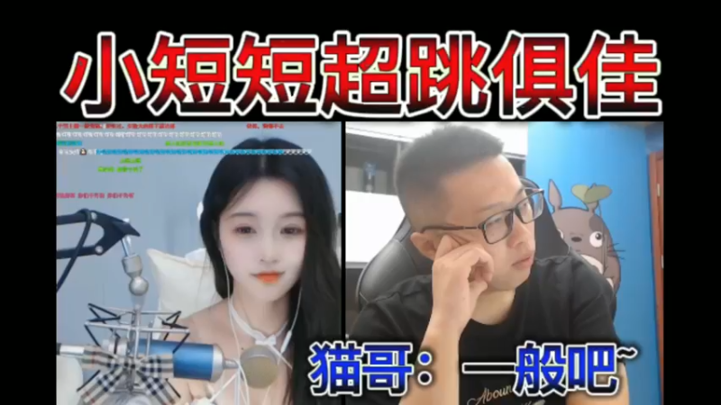 小短短超跳俱佳。猫哥：一般吧~