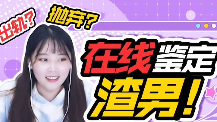 【酥酥】跟我玩游戏的小哥哥居然是个渣男？当场就给他说哭了！！！