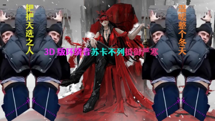 永劫无间3D环绕音苏卡不列cyka blyat天选之人