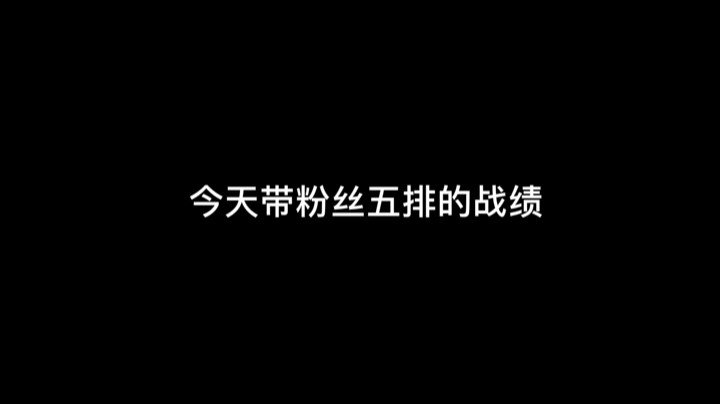 爱闹带粉五排战绩