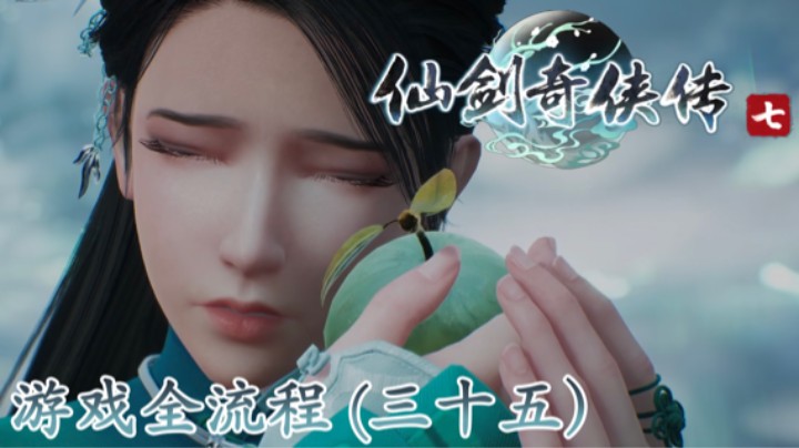 《仙剑奇侠传 7》游戏全流程【第三十五集】大结局（下）