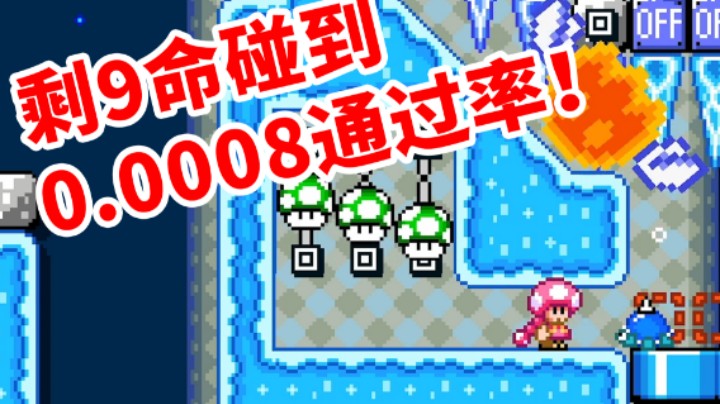 当还剩9命时遇上了0.0008通过率的图《马里奥制造2》