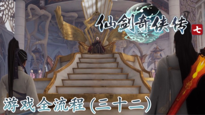 《仙剑奇侠传 7》游戏全流程【第三十二集】皇子又被抓走了...