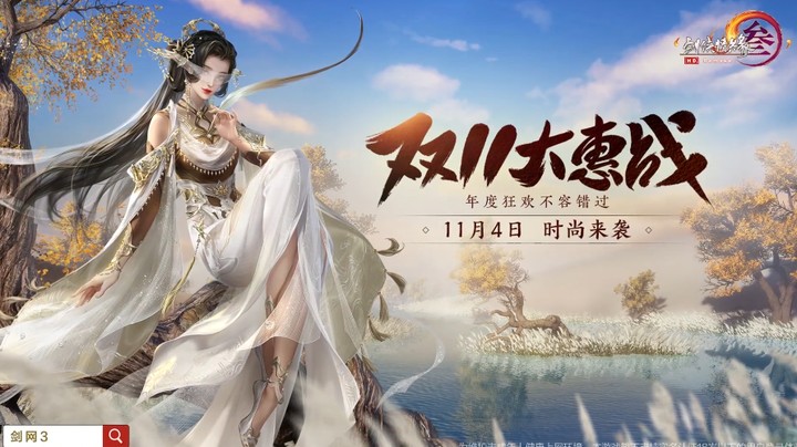 剑网3双十一大惠战蓄势待发！