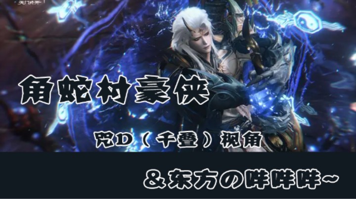 豪侠角蛇老二，咒D千叠视角（带解说+哔哔）